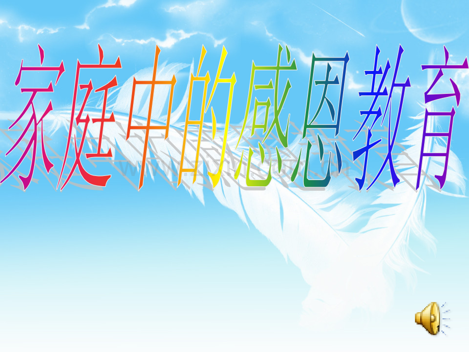 家庭感恩教育讲座-.ppt_第1页