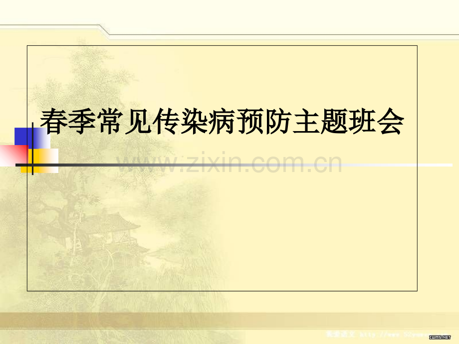中学生春季传染病预防.ppt_第1页