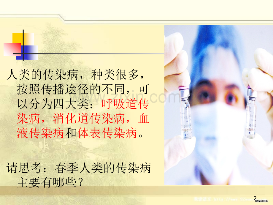 中学生春季传染病预防.ppt_第2页