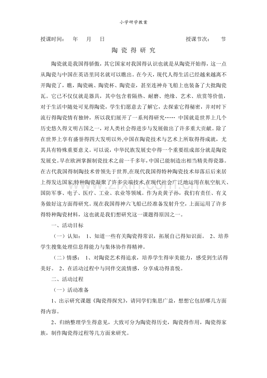 小学研学教案.doc_第1页