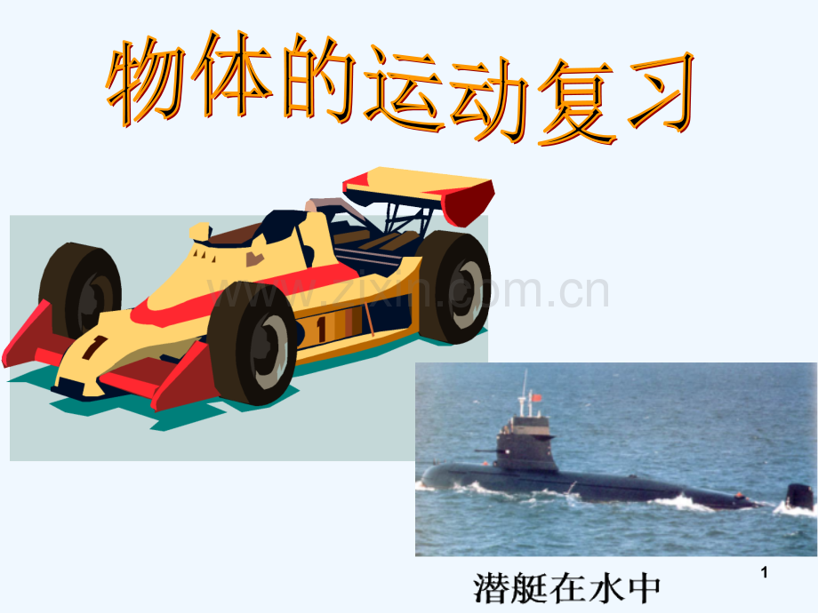 物体运动复习.ppt_第1页