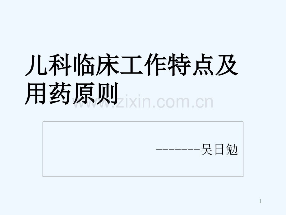 儿科用药-PPT.ppt_第1页