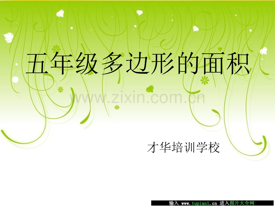 五年级多边形的面积.ppt_第1页