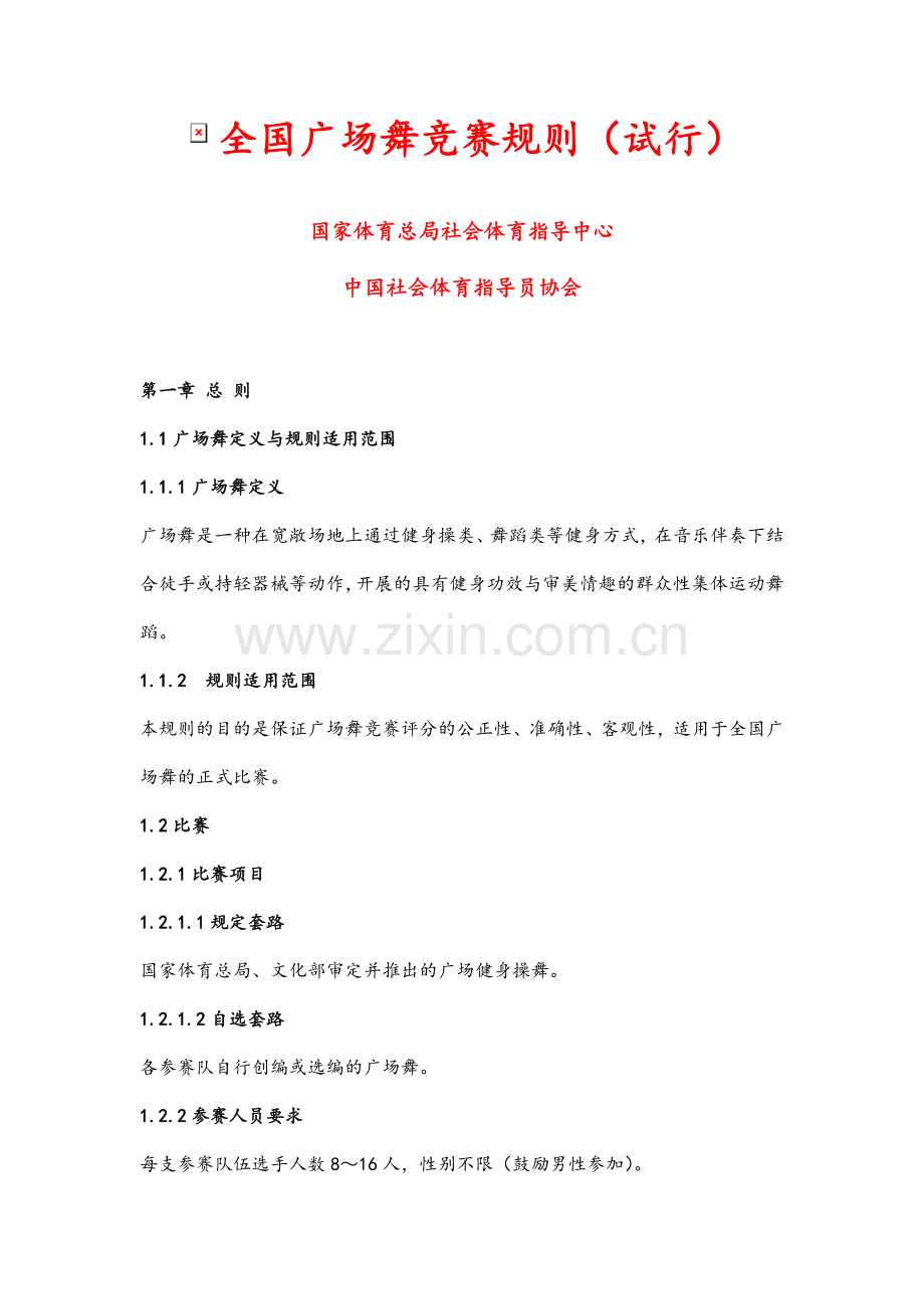 全国广场舞竞赛规则(试行).doc_第1页