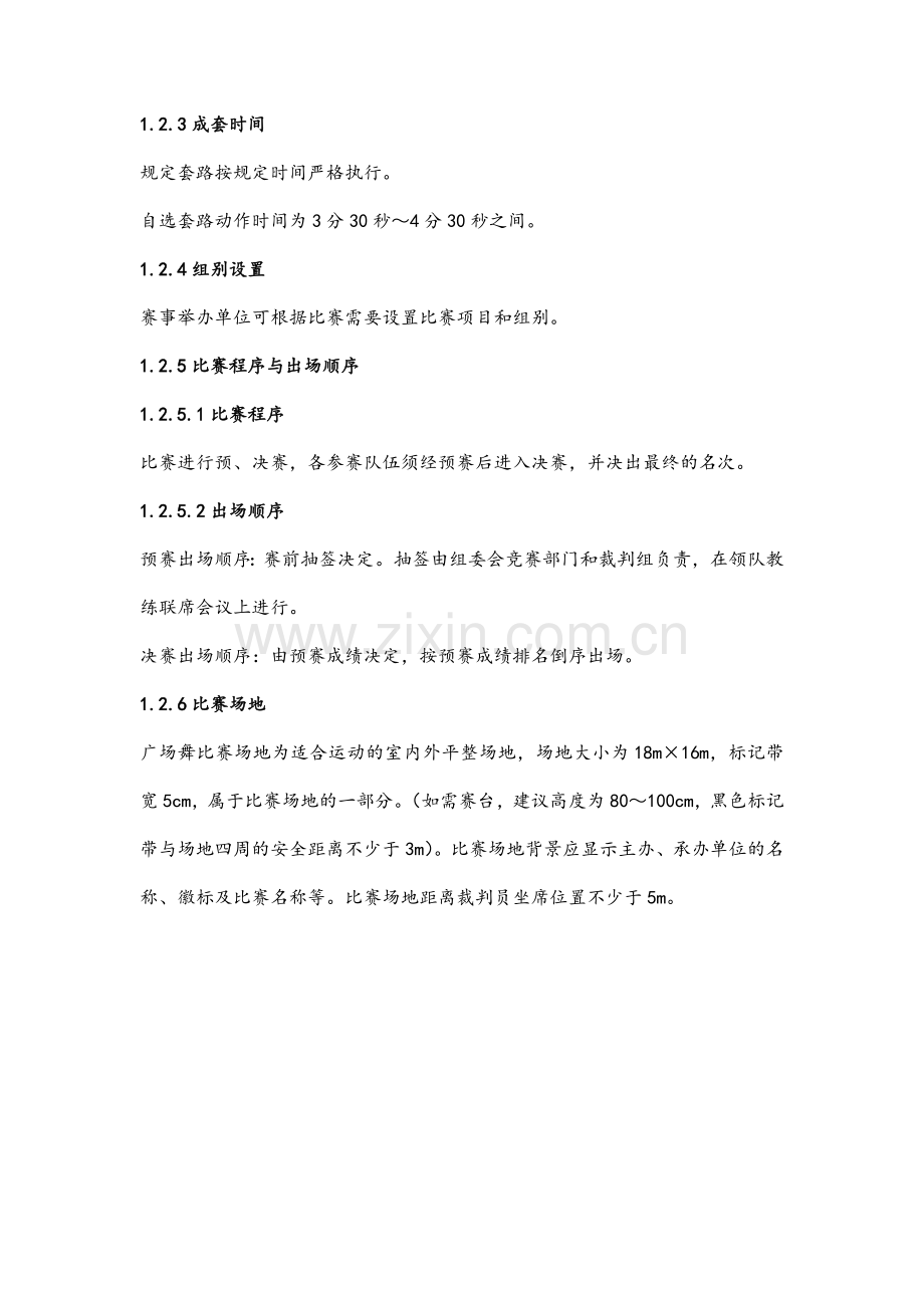 全国广场舞竞赛规则(试行).doc_第2页