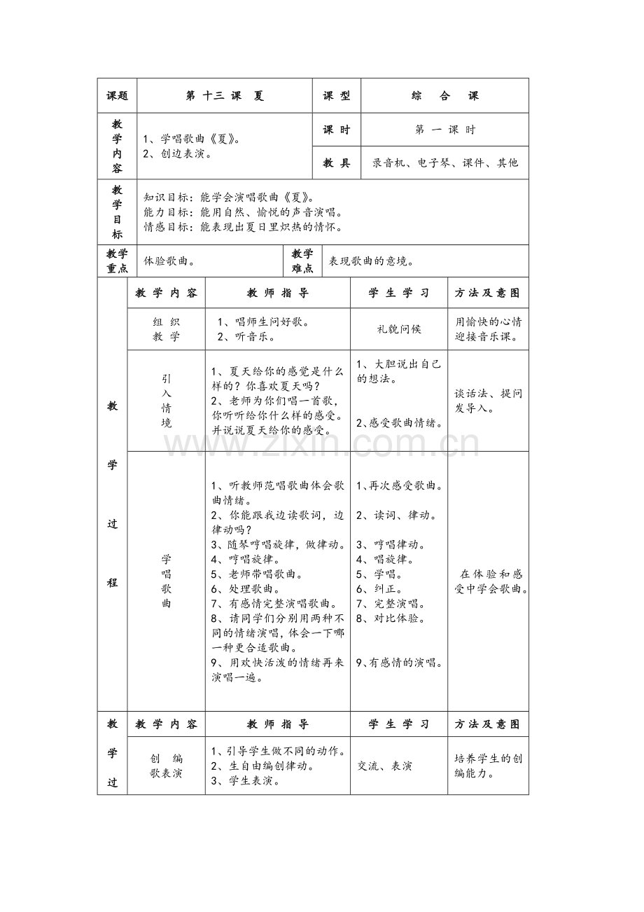 湘教版音乐二年级下册《夏》教学设计.doc_第1页