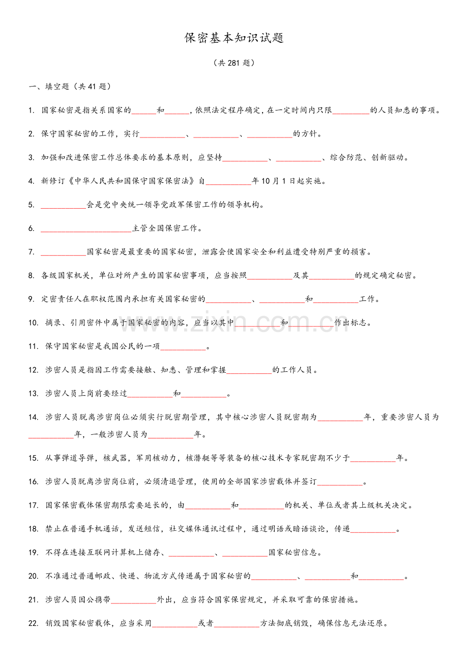 涉密人员试题库(2017版).doc_第1页