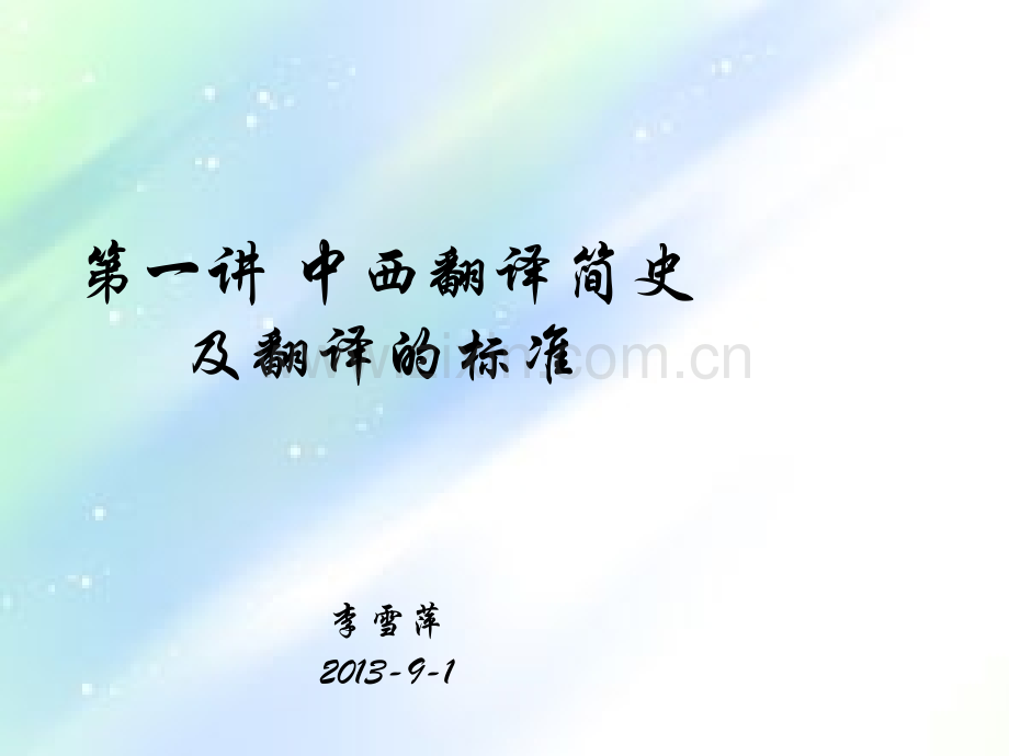 中西翻译简史和翻译的标准-PPT.ppt_第1页