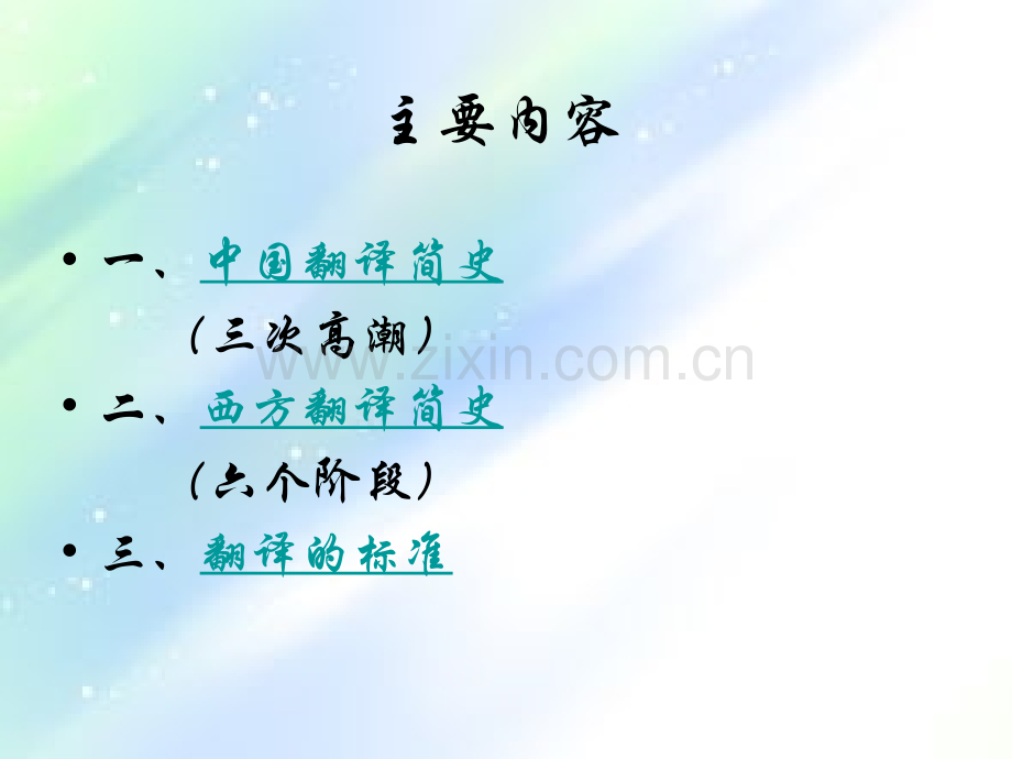 中西翻译简史和翻译的标准-PPT.ppt_第2页