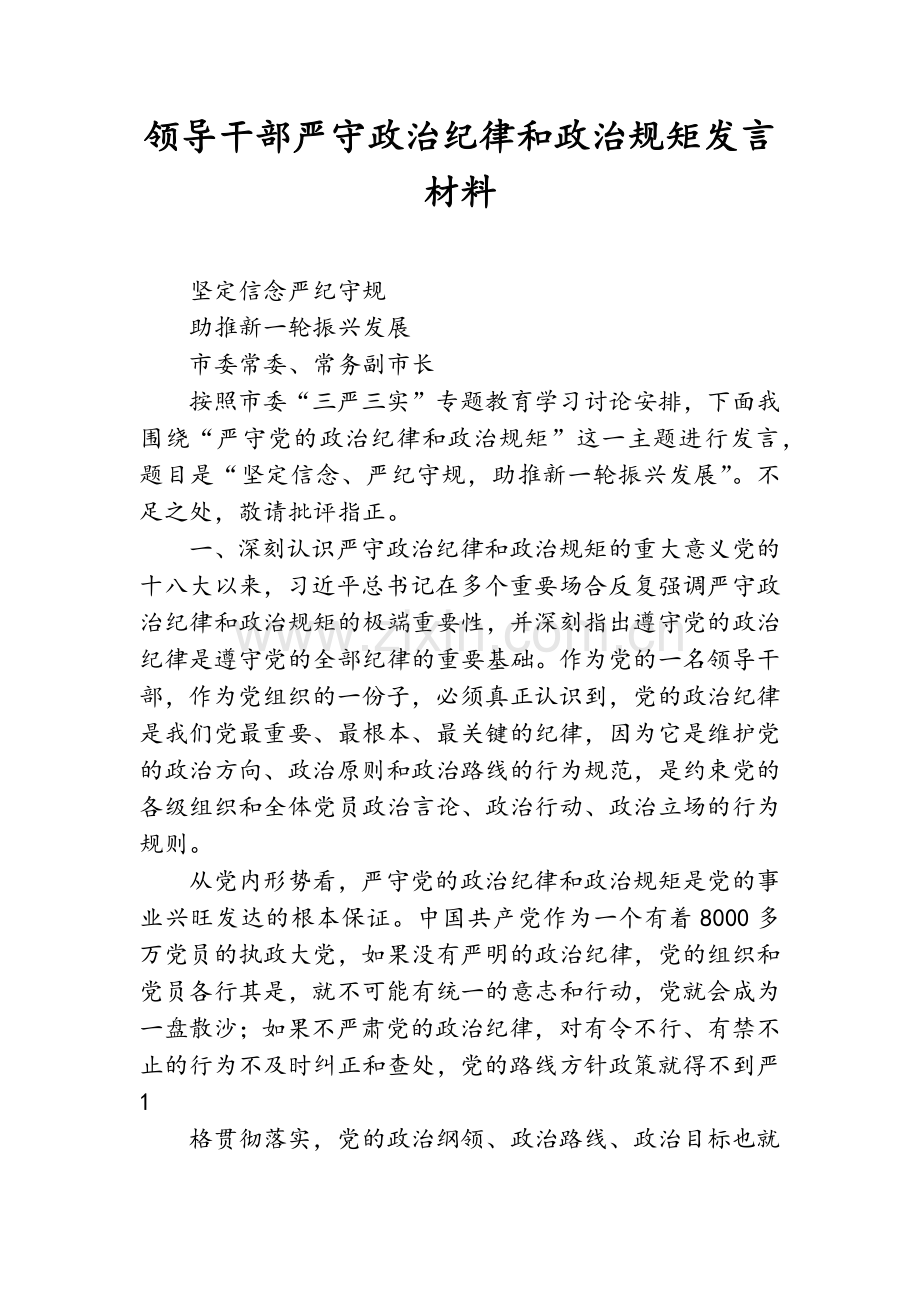 领导干部严守政治纪律和政治规矩发言材料.doc_第1页