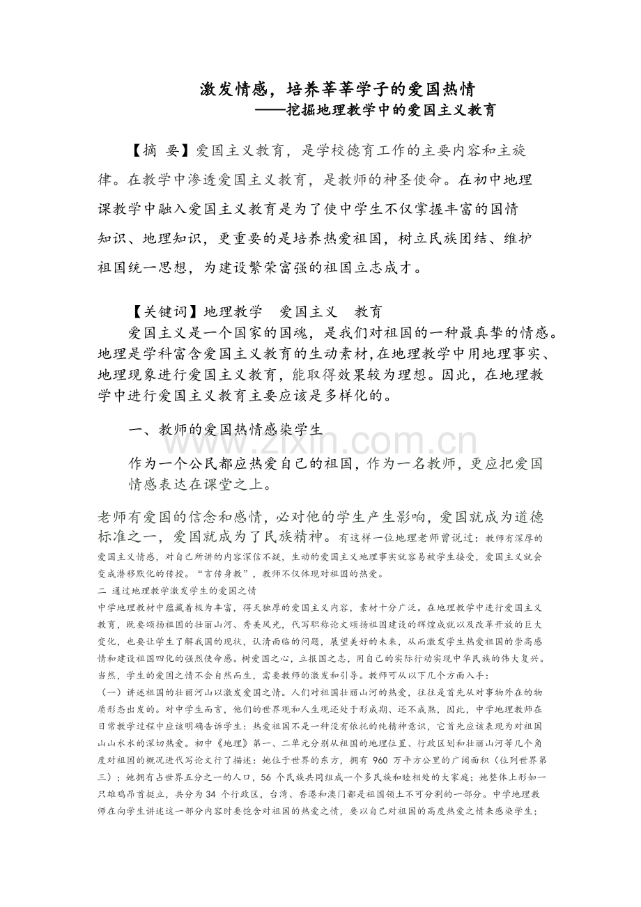 地理教学中的爱国主义教育.doc_第1页