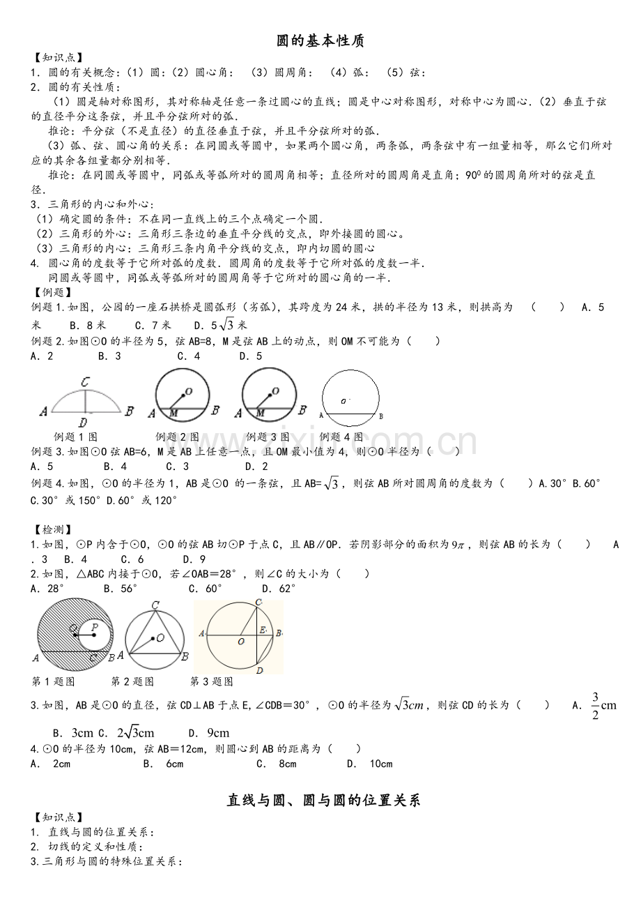 沪科版圆知识点梳理.doc_第1页