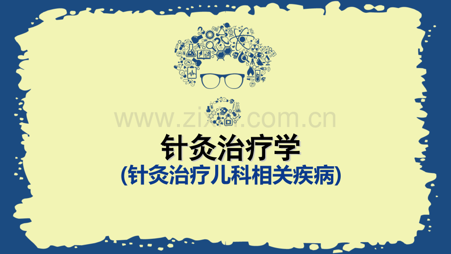 针灸治疗儿科相关疾病-.pptx_第1页