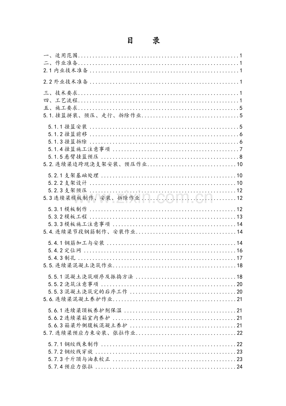 连续梁0#块施工专项方案.doc_第1页
