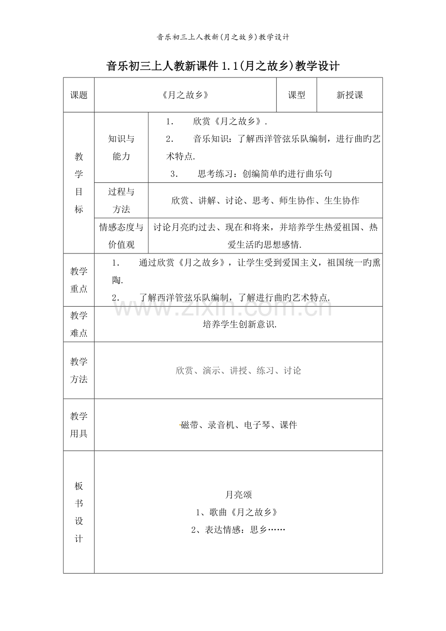 音乐初三上人教新(月之故乡)教学设计.doc_第1页