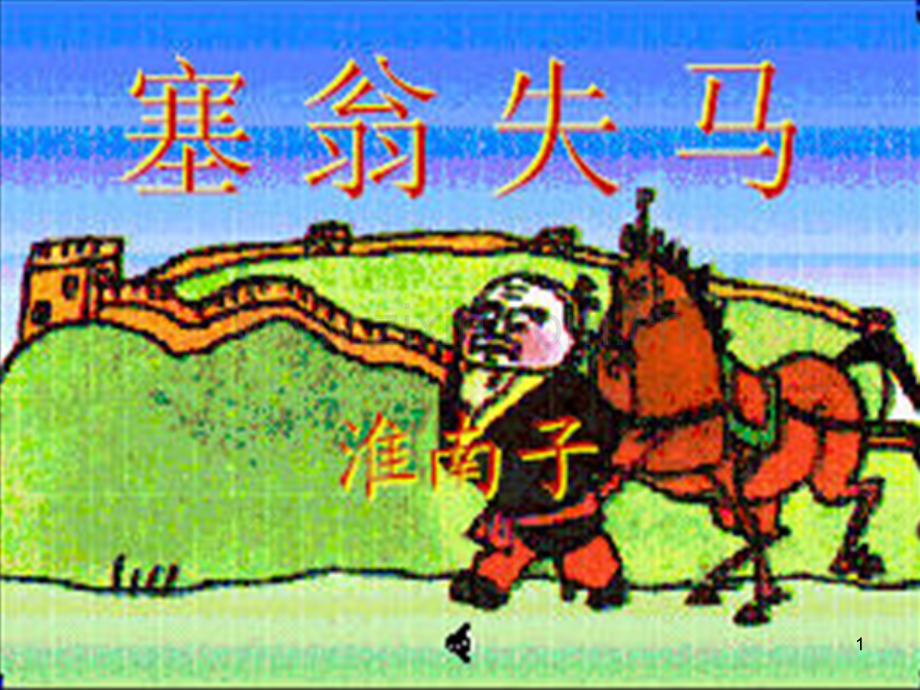 塞翁失马-PPT课件.ppt_第1页