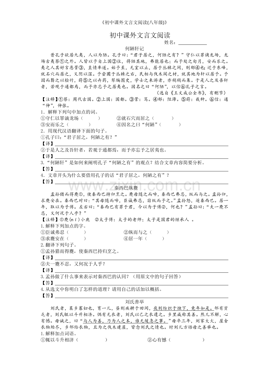 《初中课外文言文阅读(八年级)》.doc_第1页