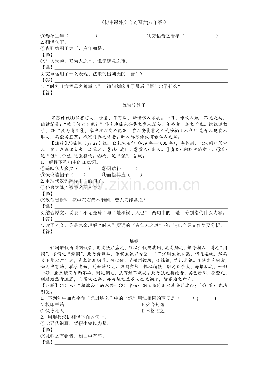 《初中课外文言文阅读(八年级)》.doc_第2页