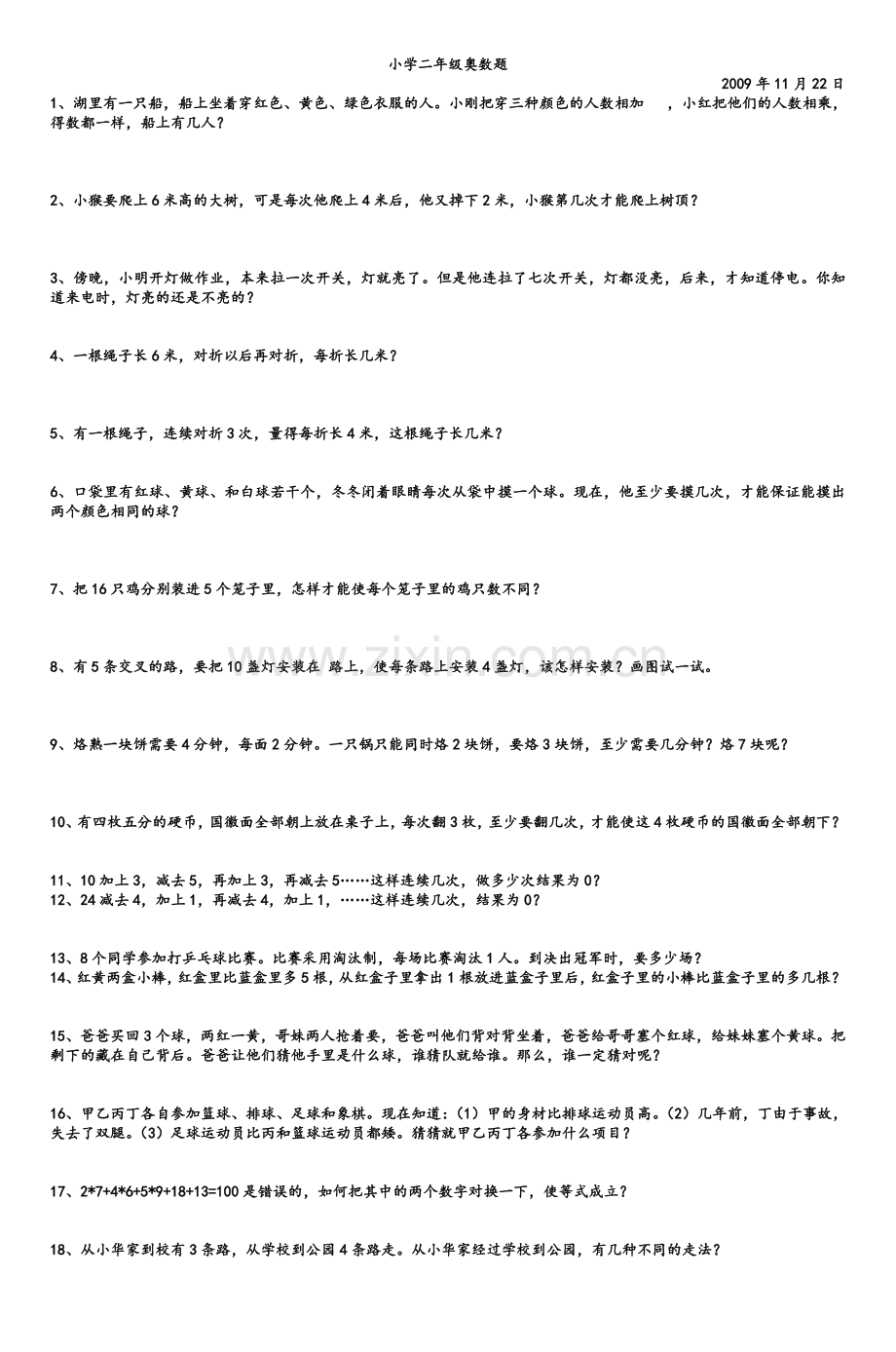 小学二年级奥数题.doc_第1页