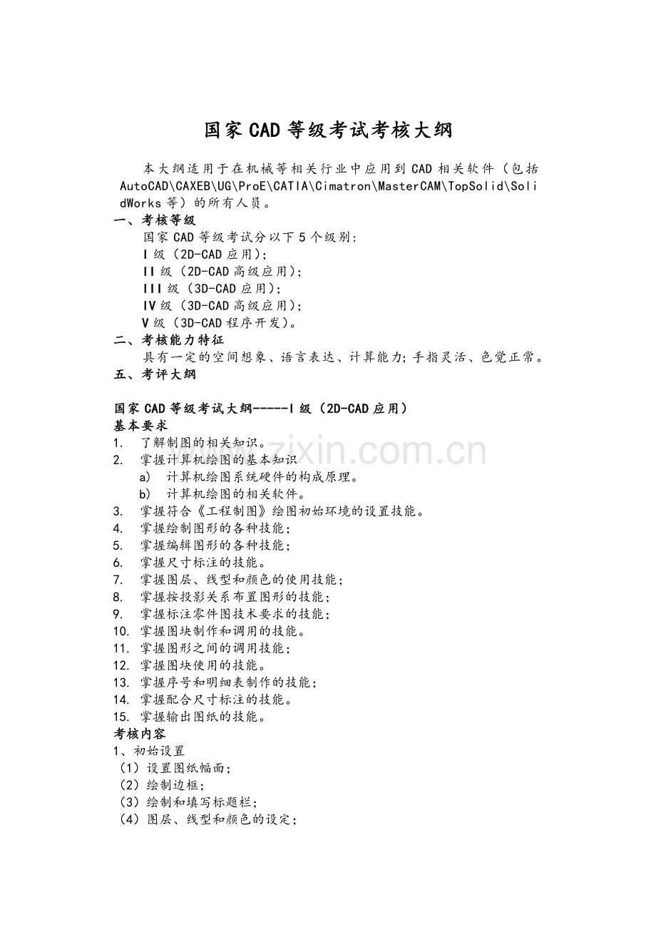 国家CAD等级考试大纲.doc_第1页