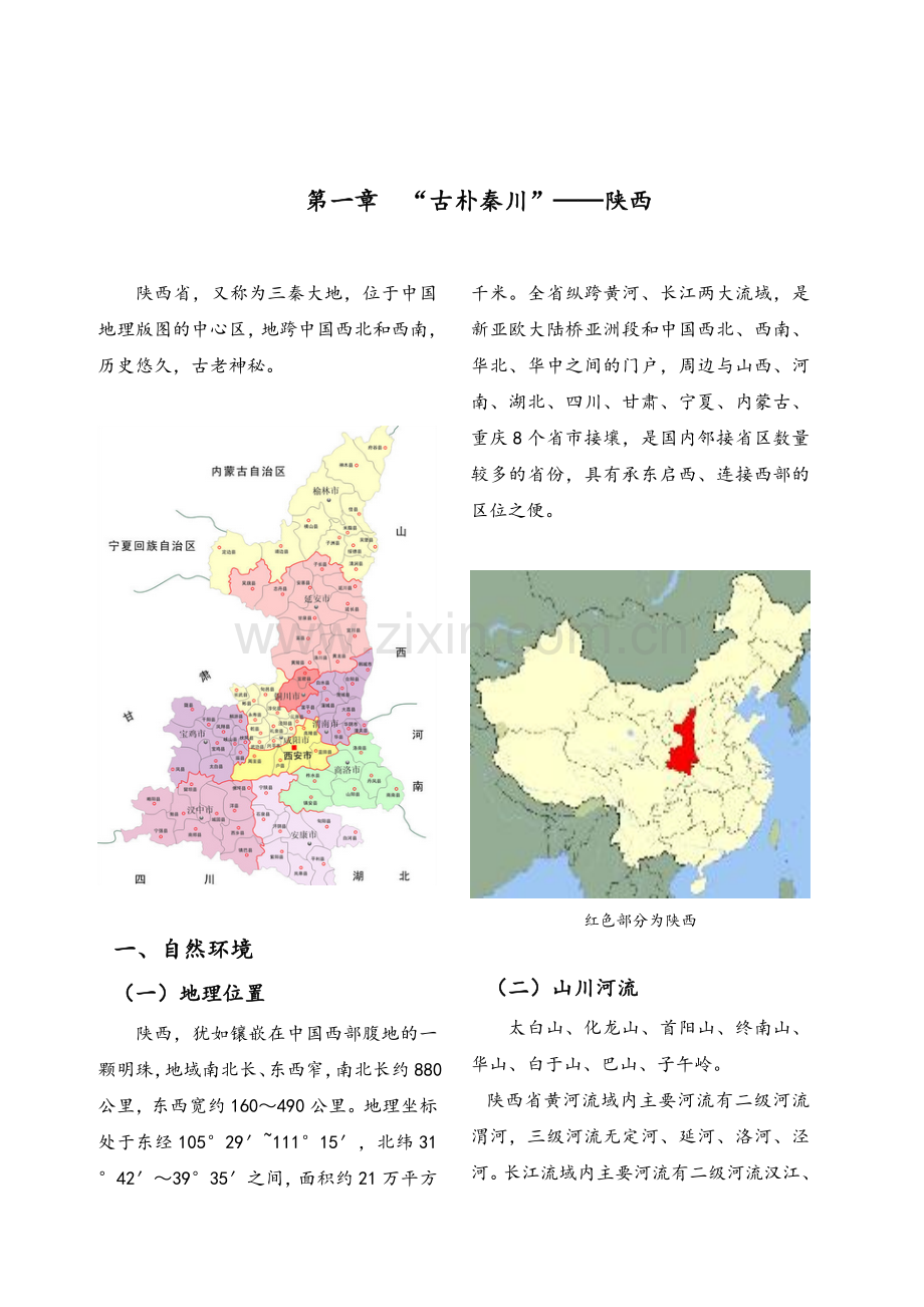 陕西地理知识.doc_第1页