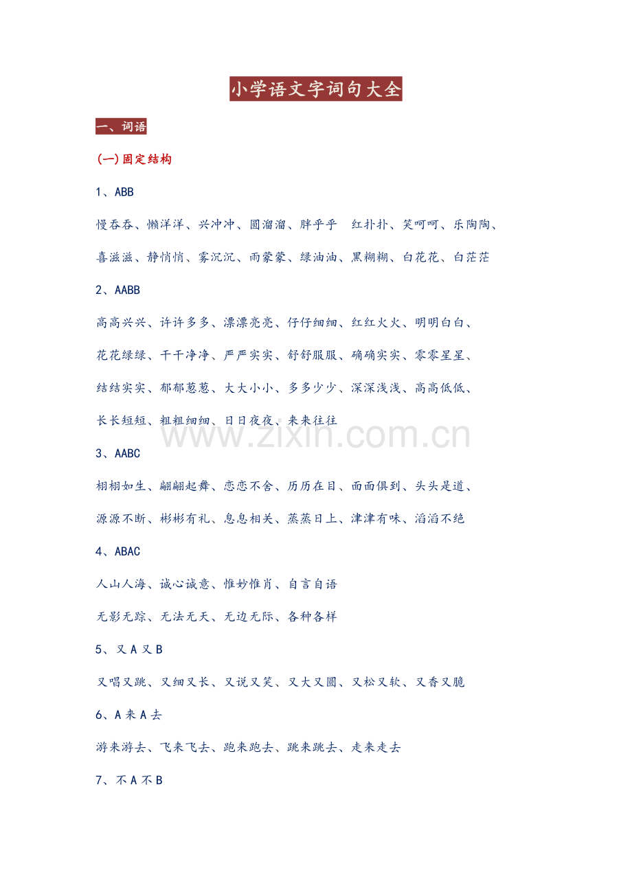 语文字词句大全.doc_第1页