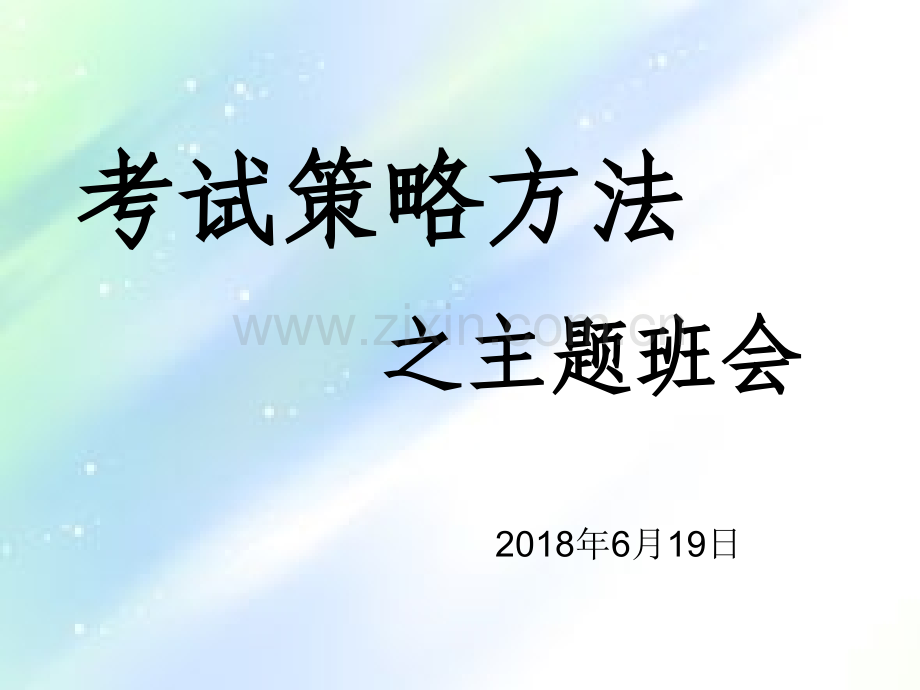 考试策略方法之主题班会.ppt_第1页