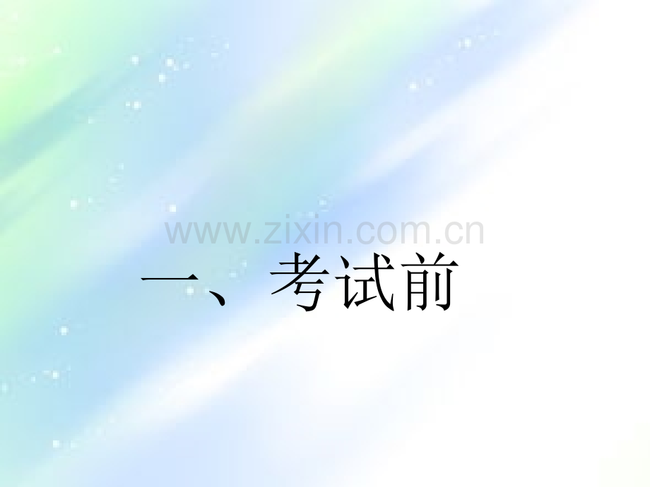 考试策略方法之主题班会.ppt_第2页
