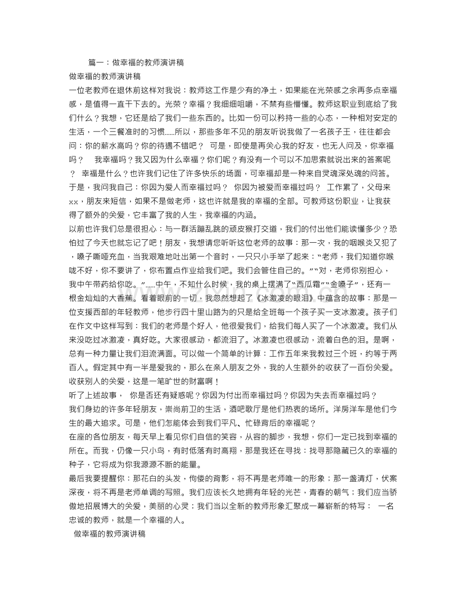 做一名幸福的教师演讲稿.doc_第1页
