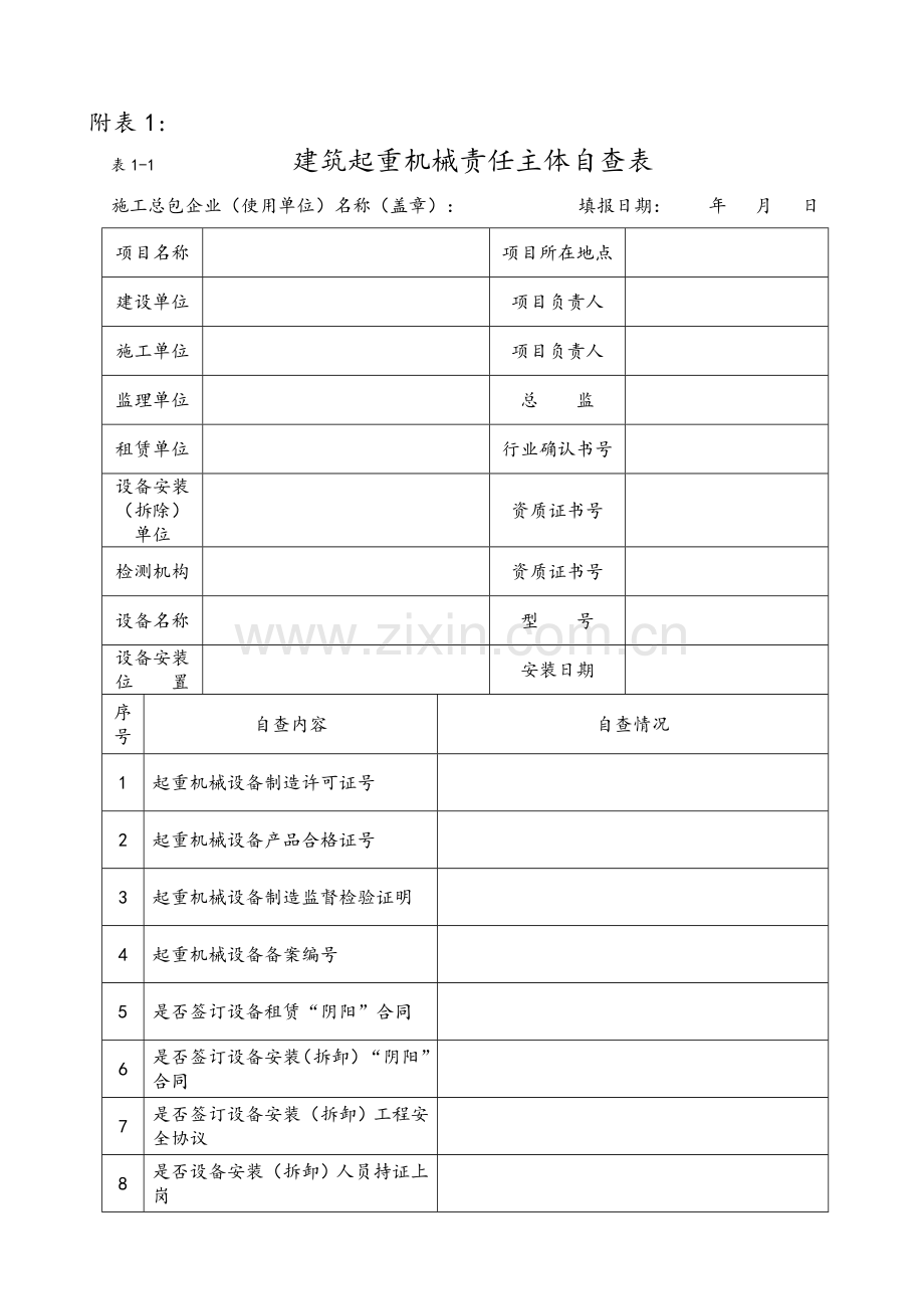建筑节能工程(住宅、公共建筑类)施工质量检查表.doc_第1页