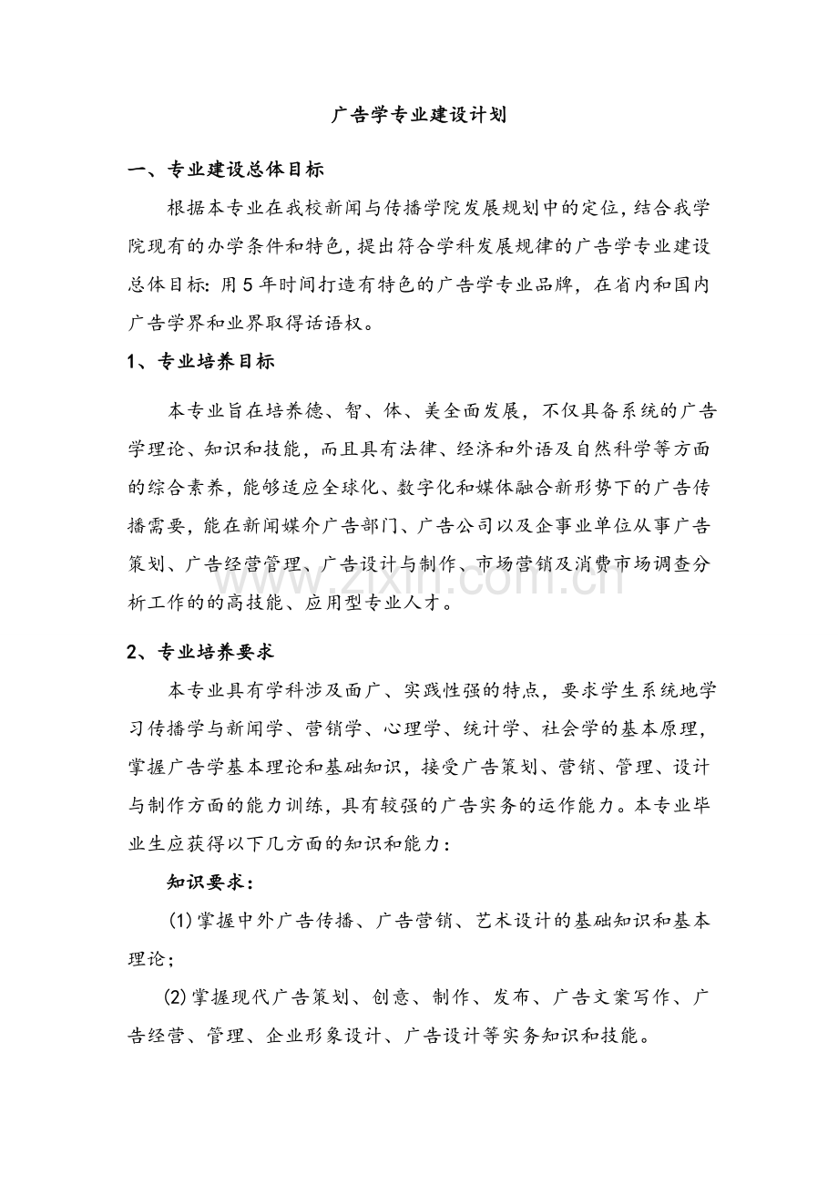 广告专业建设规划.doc_第1页