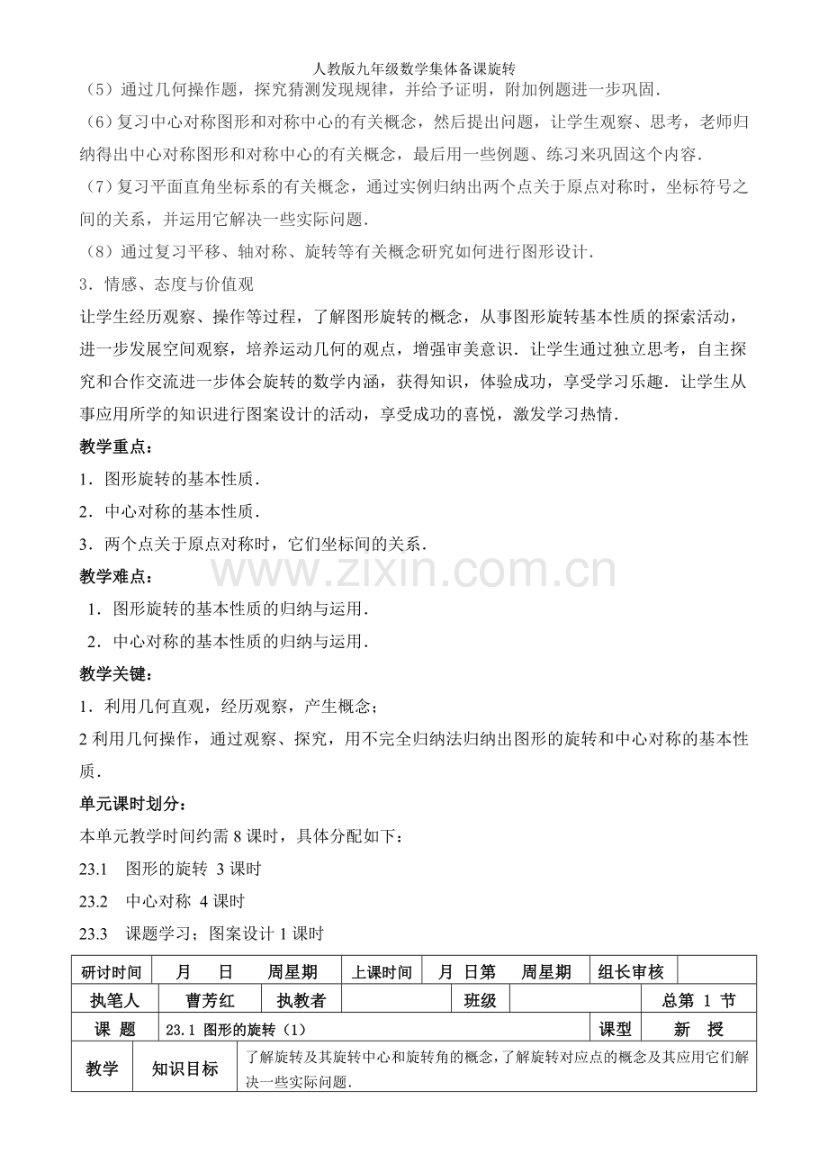人教版九年级数学集体备课旋转.doc_第2页