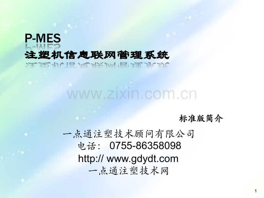 注塑机信息管理系统.ppt_第1页