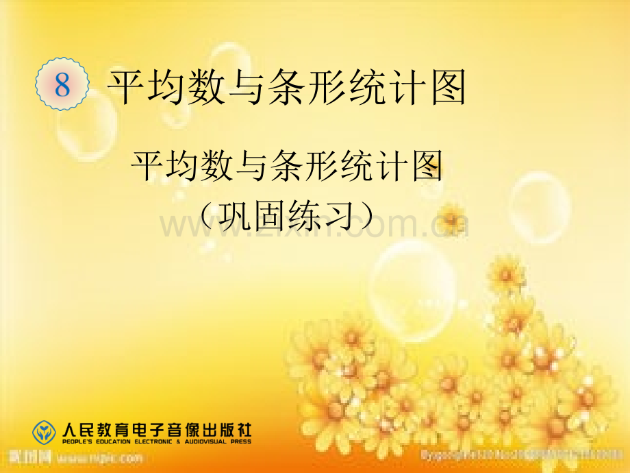 平均数与条形统计图(巩固练习)-PPT.ppt_第1页