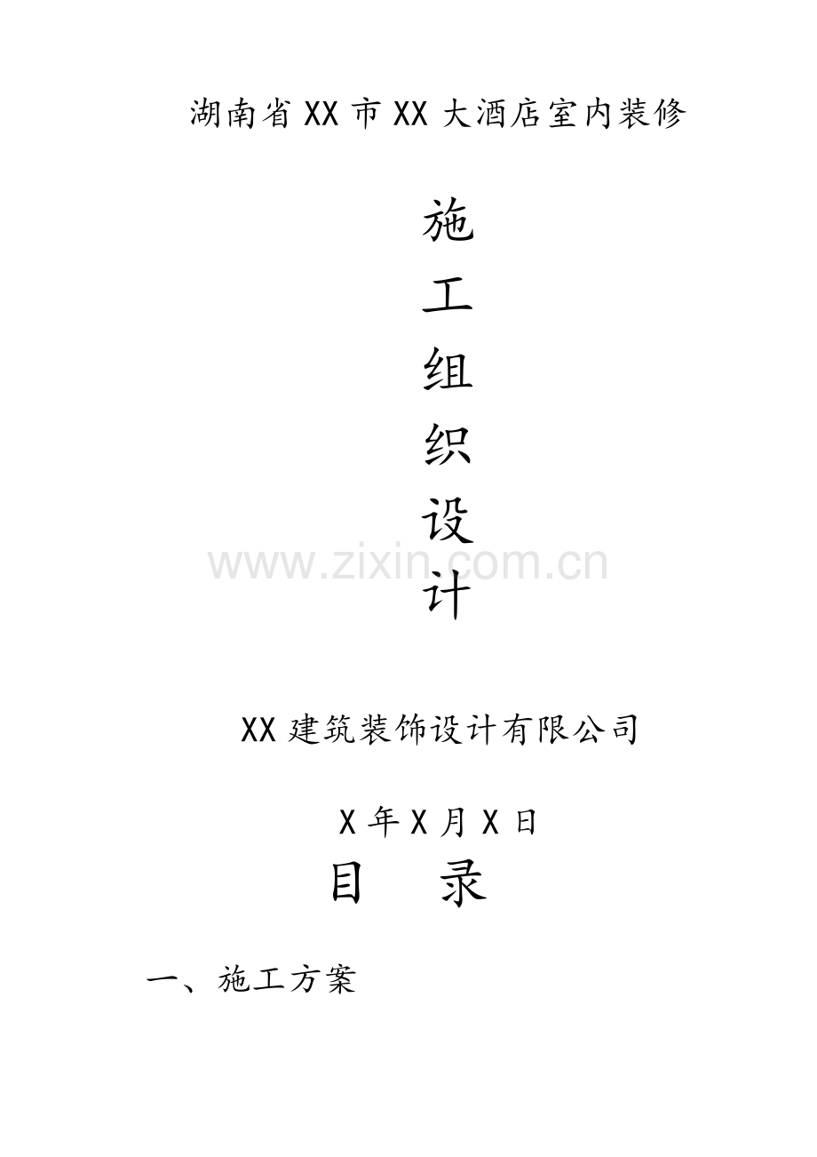 酒店装修方案.doc_第1页
