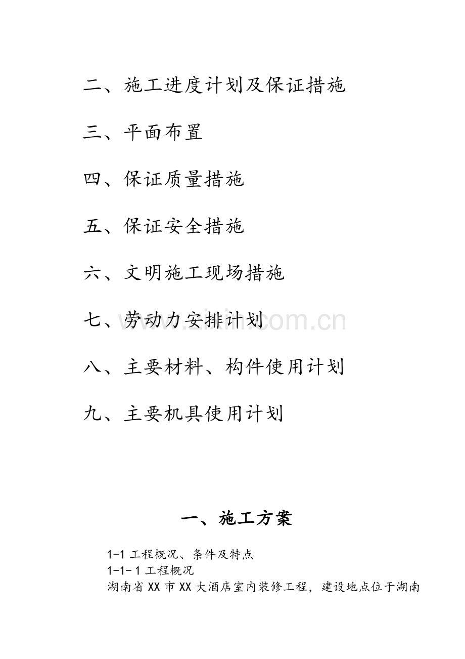 酒店装修方案.doc_第2页