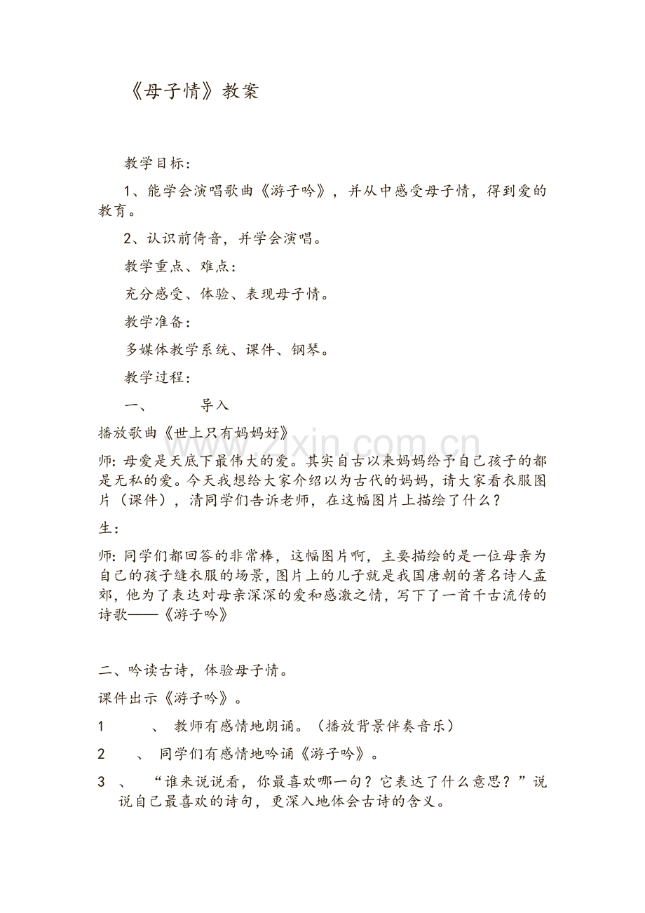 游子吟音乐教案.doc_第1页