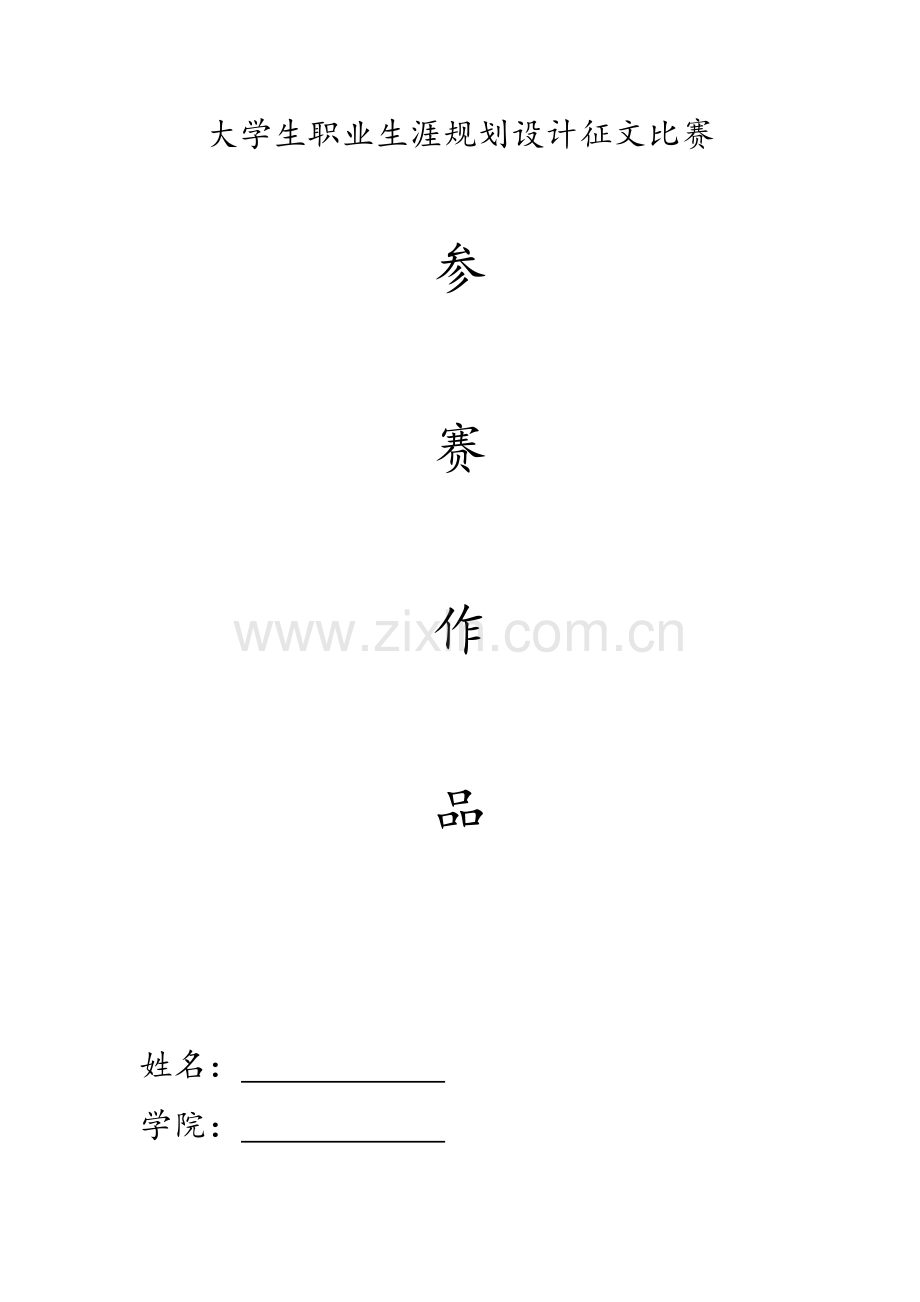 城市轨道交通运营管理专业职业规划.doc_第1页