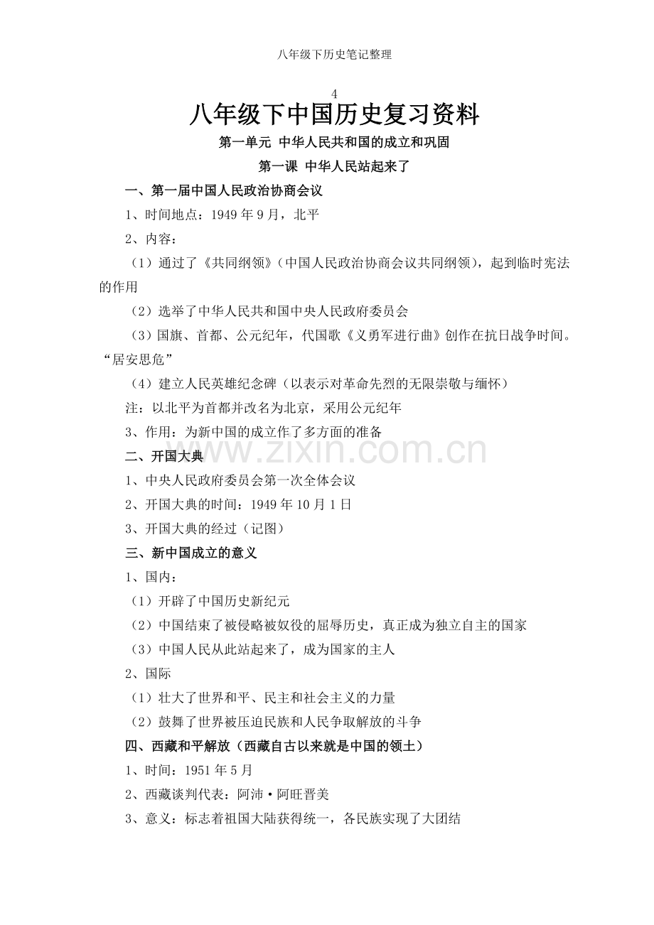 八年级下历史笔记整理.doc_第1页