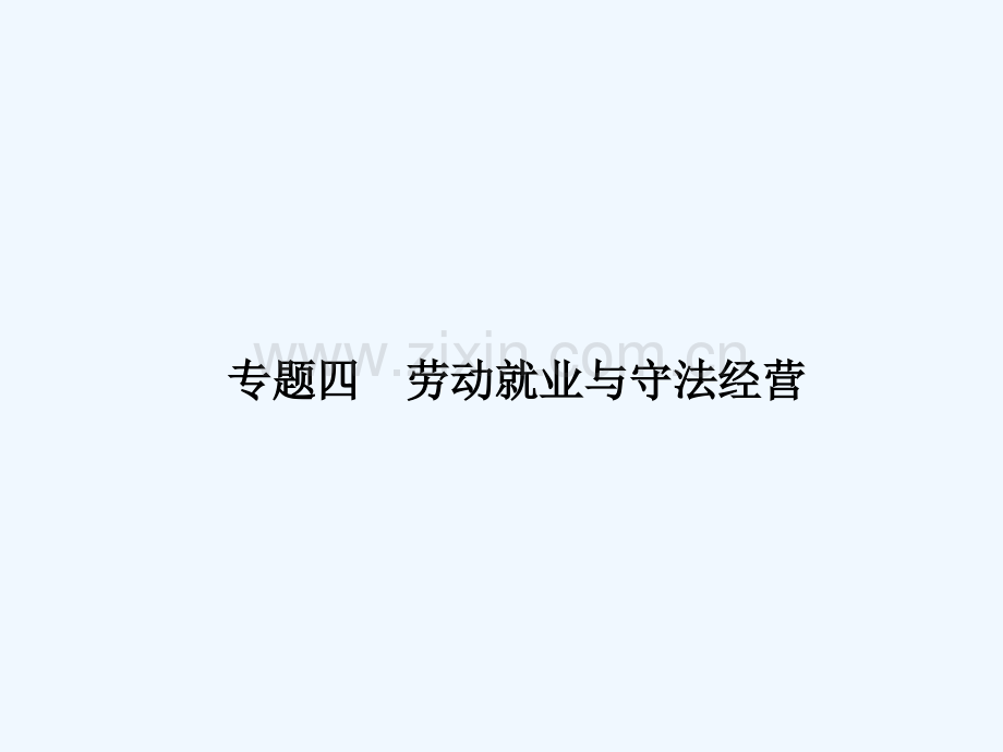 劳动就业与守法经营-PPT.ppt_第1页