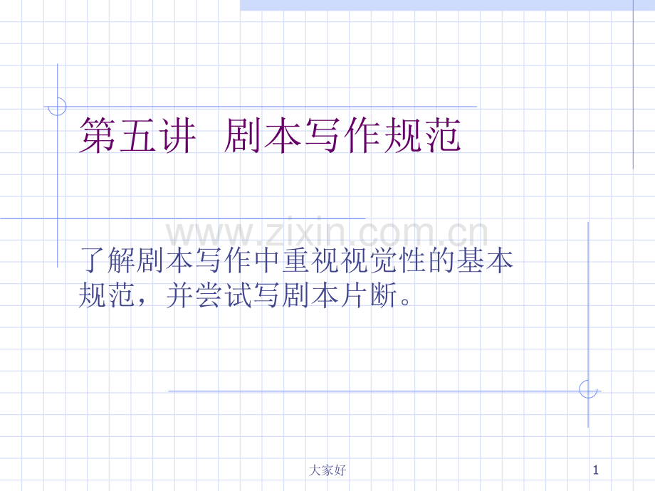 剧本写作规范.ppt_第1页