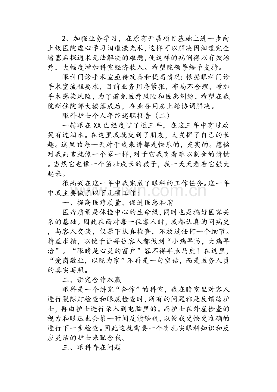 眼科护士个人年终述职报告.doc_第2页