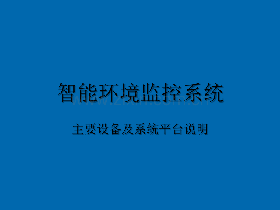 环境监测系统.ppt_第1页