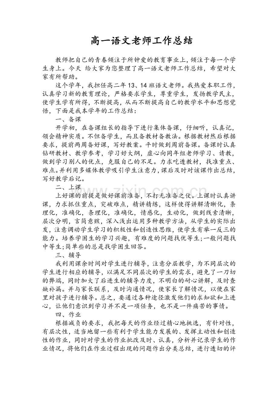 高一语文老师工作总结.doc_第1页