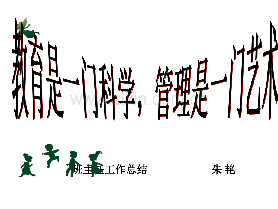 班主任工作总结课件.ppt_第1页