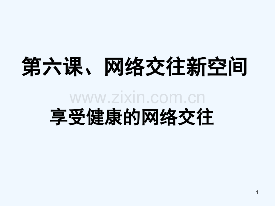 享受健康的网络交往-PPT课件.ppt_第1页
