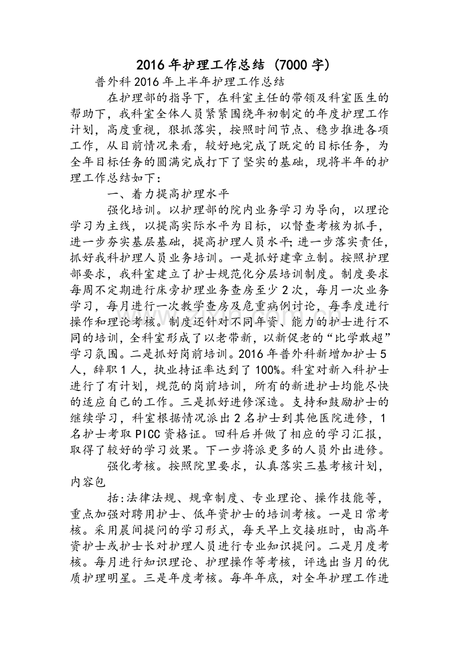 护理工作总结(7000字).doc_第1页