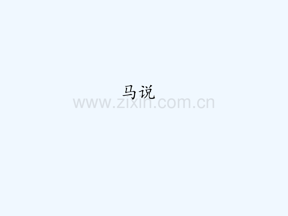 人教版马说(2).pptx_第1页