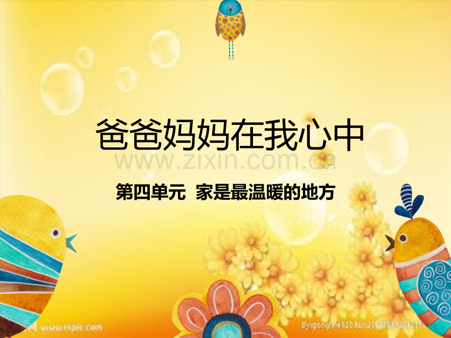 《爸爸妈妈在我心中》-人教部编版道德与法治三年级上册.ppt_第1页