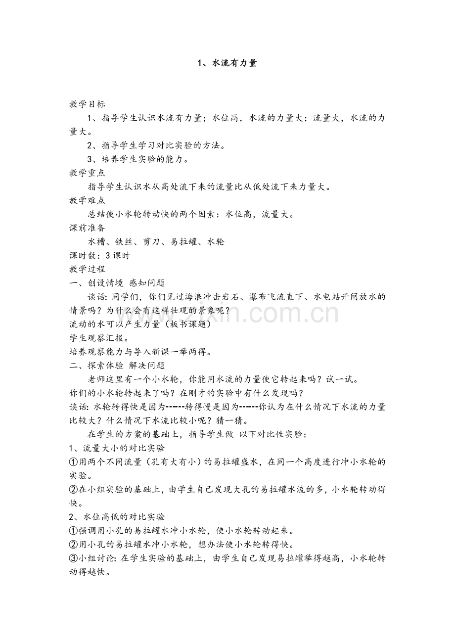 四年级-自然常识教案.doc_第1页